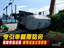 蘇澳曳引車路口翻覆～駕駛輕傷送醫、警方迅速疏導【影音新聞】