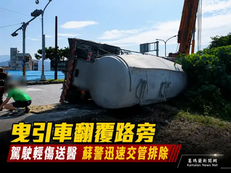 蘇澳曳引車路口翻覆～駕駛輕傷送醫、警方迅速疏導【影音新聞】