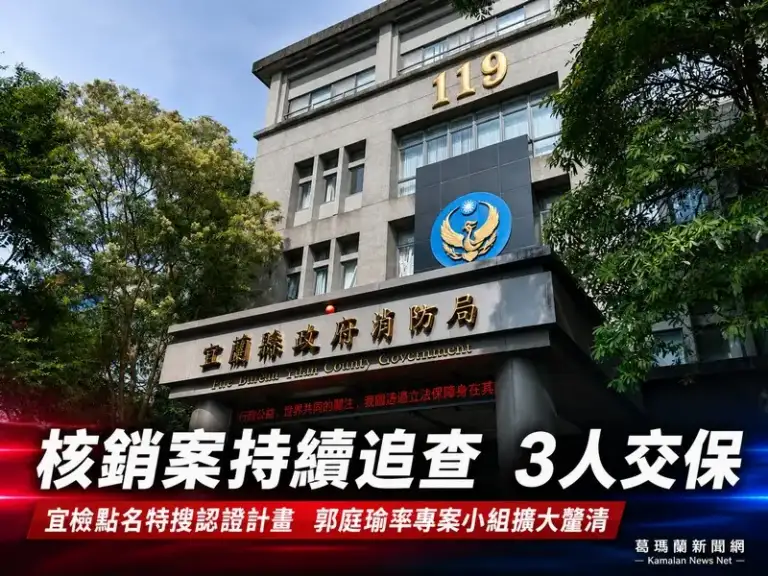 宜蘭消防核銷案續查～大隊長張○堯等3人交保、檢方擴大釐清採購流程