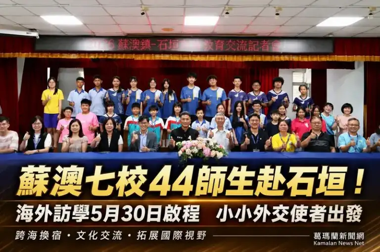 小小外交使者出發～蘇澳學子跨海交流石垣市