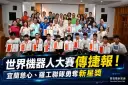 宜蘭學子征戰休士頓～FRC機器人世界賽勇奪「新星獎」