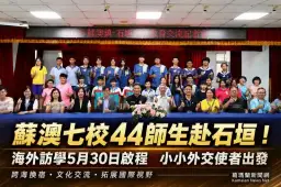小小外交使者出發～蘇澳學子跨海交流石垣市