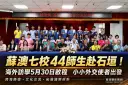 小小外交使者出發～蘇澳學子跨海交流石垣市