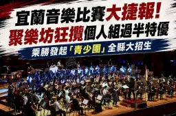 宜蘭音樂比賽再傳捷報～聚樂坊包辦10席特優成績亮眼