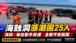 南澳海蝕洞漲潮困25遊客～消防海巡聯手全數救出【影音新聞】
