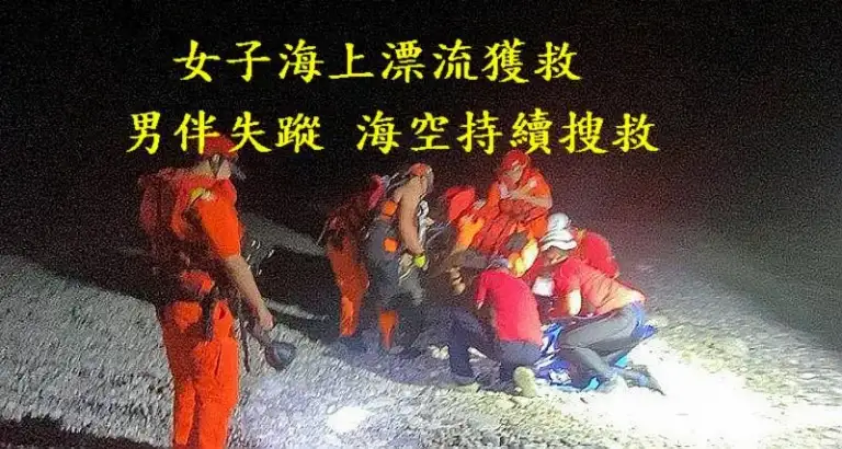 神秘海灘露營遇險～女子抱浮球海上漂流獲救．男伴失蹤持續搜救