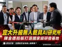 陳金德拍板升級宜大無人載具AI研究所～宜蘭搶進國家級研發重鎮
