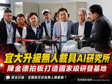 陳金德拍板升級宜大無人載具AI研究所～宜蘭搶進國家級研發重鎮