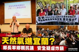 天然氣進駐宜蘭掀安全爭議～居民怒轟黑箱選址、民代籲先說清楚再談開發