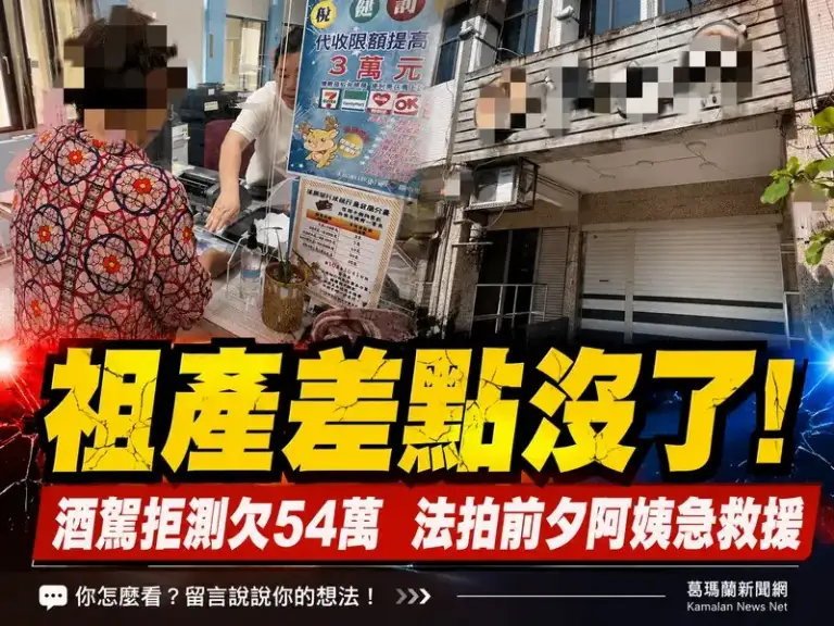 酒駕拒測兩次欠罰54萬～透天厝險遭法拍阿姨急救援