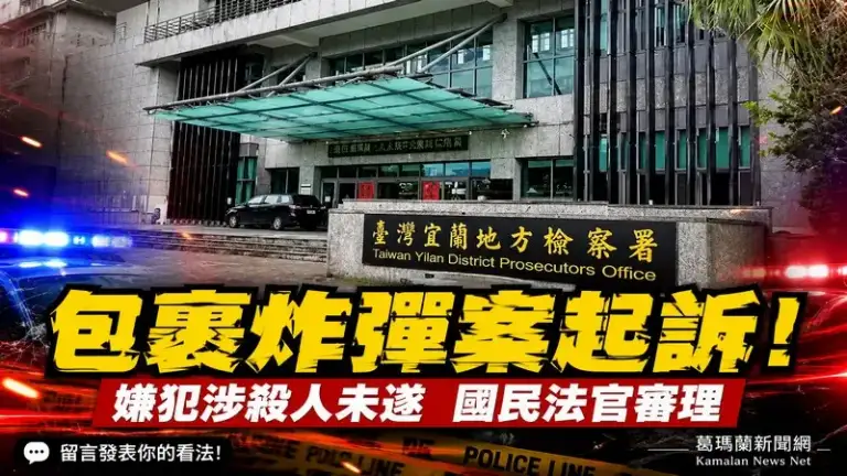 宜蘭包裹爆裂物攻擊案偵結～嫌犯涉殺人未遂等重罪遭提公訴