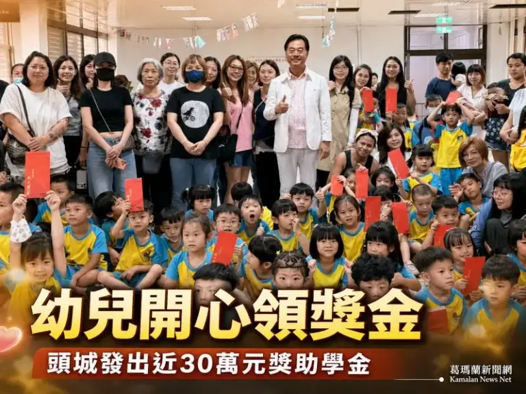頭城鎮幼兒獎勵金發放～66名幼兒獲表揚最高抱回1萬元獎學金