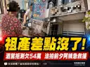 酒駕拒測兩次欠罰54萬～透天厝險遭法拍阿姨急救援