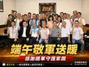 宜蘭各界敬軍送暖～致贈加菜金感謝國軍守護家園