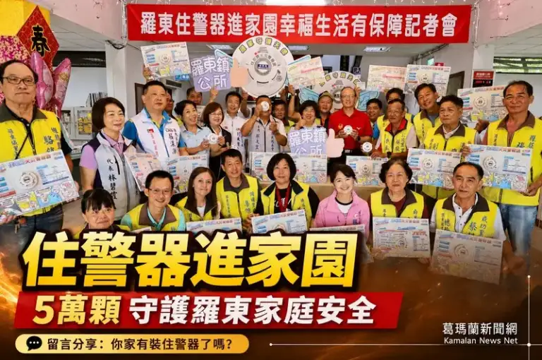 火災頻傳敲警鐘～羅東鎮全面啟動住警器家戶發放計畫