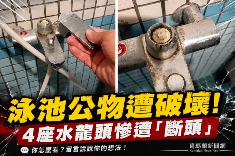蘇澳鎮立游泳池驚傳公物遭毀～4座淋浴水龍頭被強行折斷