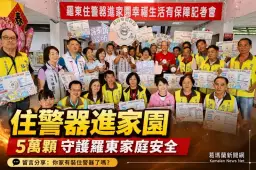 火災頻傳敲警鐘～羅東鎮全面啟動住警器家戶發放計畫