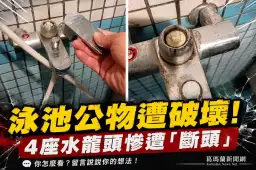 蘇澳鎮立游泳池驚傳公物遭毀～4座淋浴水龍頭被強行折斷