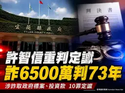 打林姿妙團隊名號詐財6500萬～前縣府專員許智信10罪判刑73年2月定讞