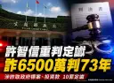 打林姿妙團隊名號詐財6500萬～前縣府專員許智信10罪判刑73年2月定讞