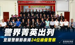 從千名警力中脫穎而出～宜蘭警察節頒獎表揚模範警察與蘭城警英