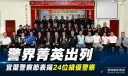 從千名警力中脫穎而出～宜蘭警察節頒獎表揚模範警察與蘭城警英