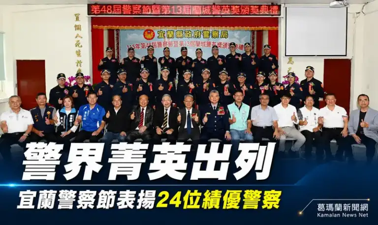 從千名警力中脫穎而出～宜蘭警察節頒獎表揚模範警察與蘭城警英
