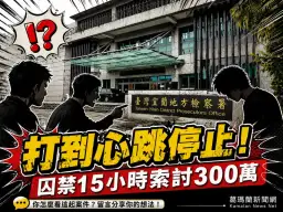 毒債談不攏竟囚禁毆打索賠300萬～男子遭丟包醫院一度命危