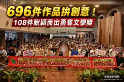 開卷有益書寫蘭陽～蘭陽兒童、少年文學獎頒獎 108件作品脫穎而出