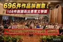 開卷有益書寫蘭陽～蘭陽兒童、少年文學獎頒獎 108件作品脫穎而出
