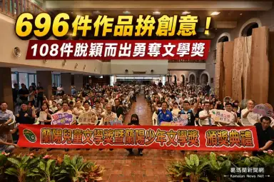 開卷有益書寫蘭陽～蘭陽兒童、少年文學獎頒獎 108件作品脫穎而出