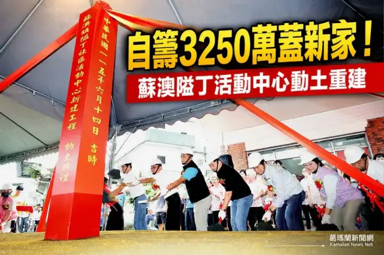 隘丁活動中心動土重建～蘇澳鎮自籌3,250萬打造全齡照護新據點