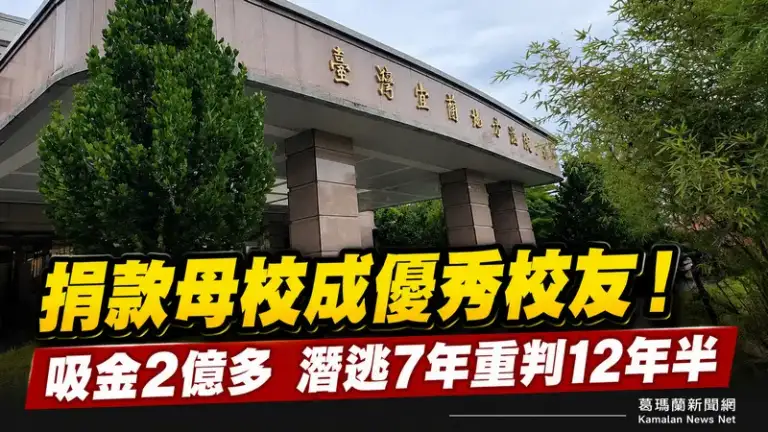 房仲金童神話崩塌！賴冠翟吸金2億多潛逃7年～宜院重判12年半