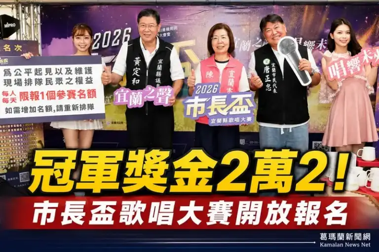 愛唱歌別錯過！宜蘭市長盃歌唱賽6月24日受理報名～總獎金43萬6千元