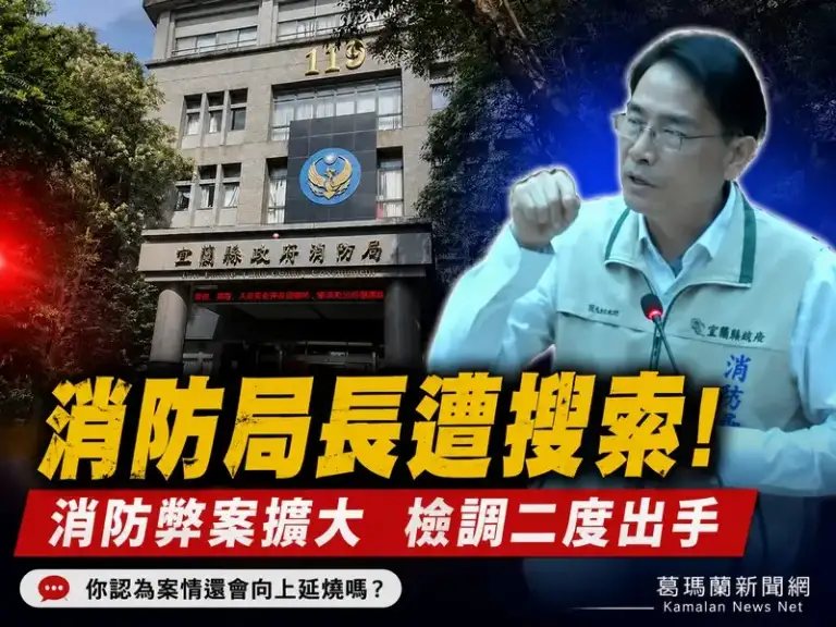 宜蘭消防弊案擴大！局長徐松奕遭搜索約談～檢調追查核銷黑洞