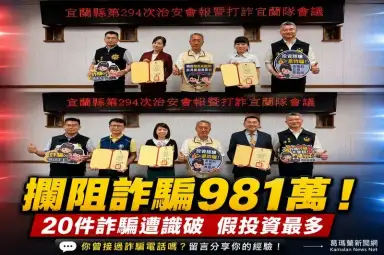 金融機構攔阻詐騙近千萬元～宜縣表揚有功行員守住民眾血汗錢