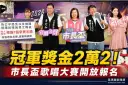 愛唱歌別錯過！宜蘭市長盃歌唱賽6月24日受理報名～總獎金43萬6千元
