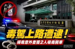 掃毒意外查出毒駕！宜蘭2男車藏依托咪酯煙彈～法院裁准羈押