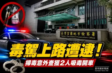 掃毒意外查出毒駕！宜蘭2男車藏依托咪酯煙彈～法院裁准羈押