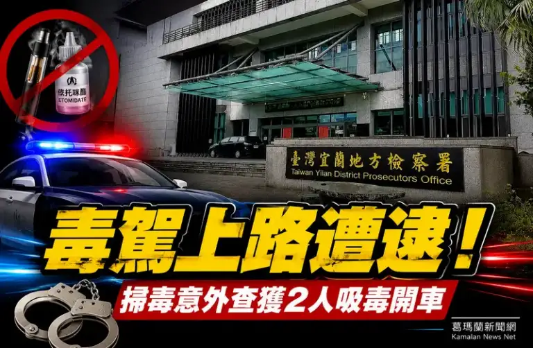 掃毒意外查出毒駕！宜蘭2男車藏依托咪酯煙彈～法院裁准羈押