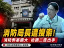宜蘭消防弊案擴大！局長徐松奕遭搜索約談～檢調追查核銷黑洞