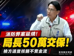 宜蘭消防局長徐松奕涉弊案～檢方複訊後50萬元交保