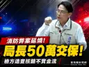宜蘭消防局長徐松奕涉弊案～檢方複訊後50萬元交保