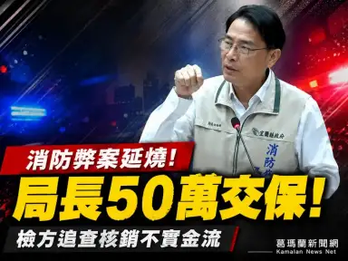 宜蘭消防局長徐松奕涉弊案～檢方複訊後50萬元交保