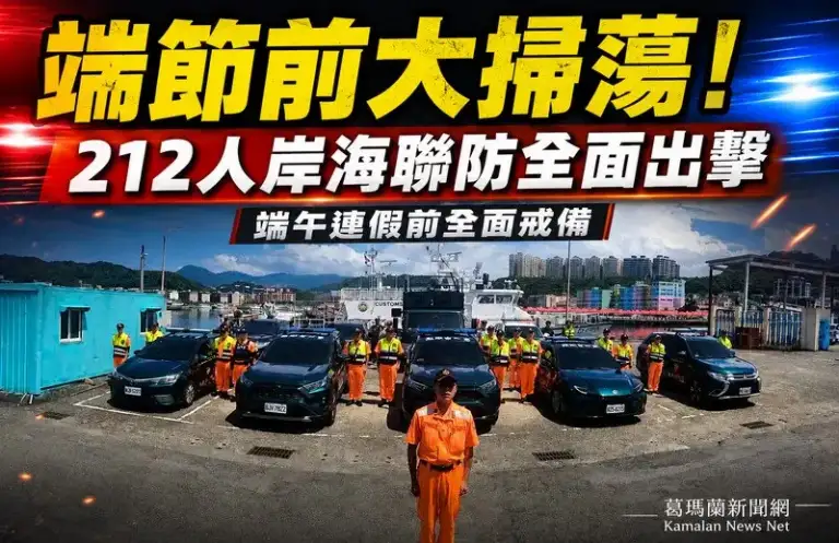 防走私、防偷渡不停歇！海巡北部分署動員8艇64車展開聯合威力掃蕩