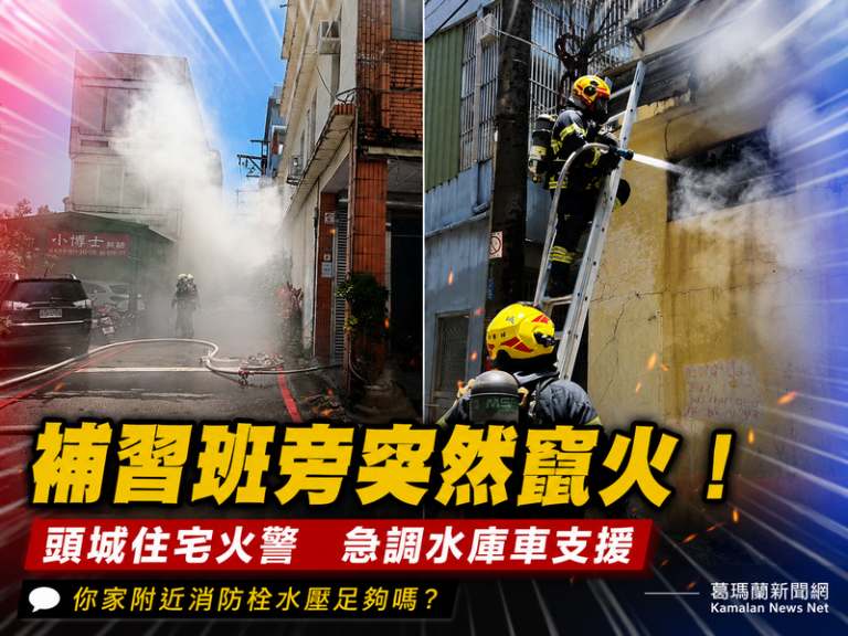 頭城補習班旁民宅突竄火舌～消防緊急灌救一度面臨缺水危機【影音新聞】