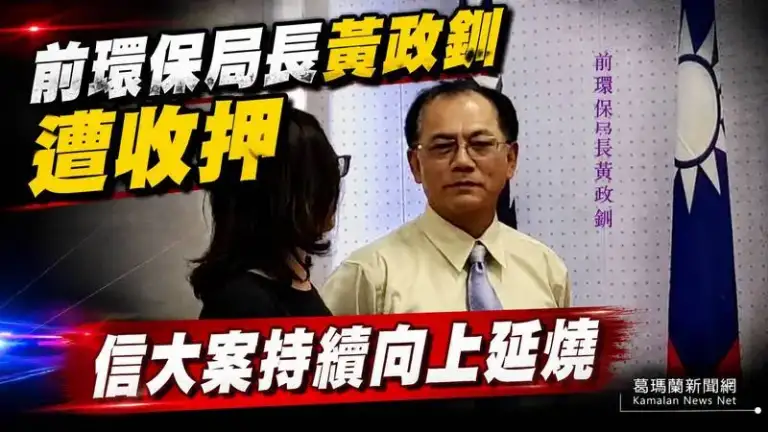 前宜蘭縣環保局長黃政釧涉案遭羈押禁見～檢方持續擴大偵辦