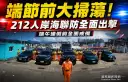 防走私、防偷渡不停歇！海巡北部分署動員8艇64車展開聯合威力掃蕩
