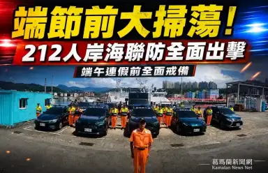 防走私、防偷渡不停歇！海巡北部分署動員8艇64車展開聯合威力掃蕩