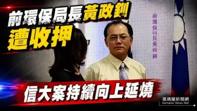 前宜蘭縣環保局長黃政釧涉案遭羈押禁見～檢方持續擴大偵辦